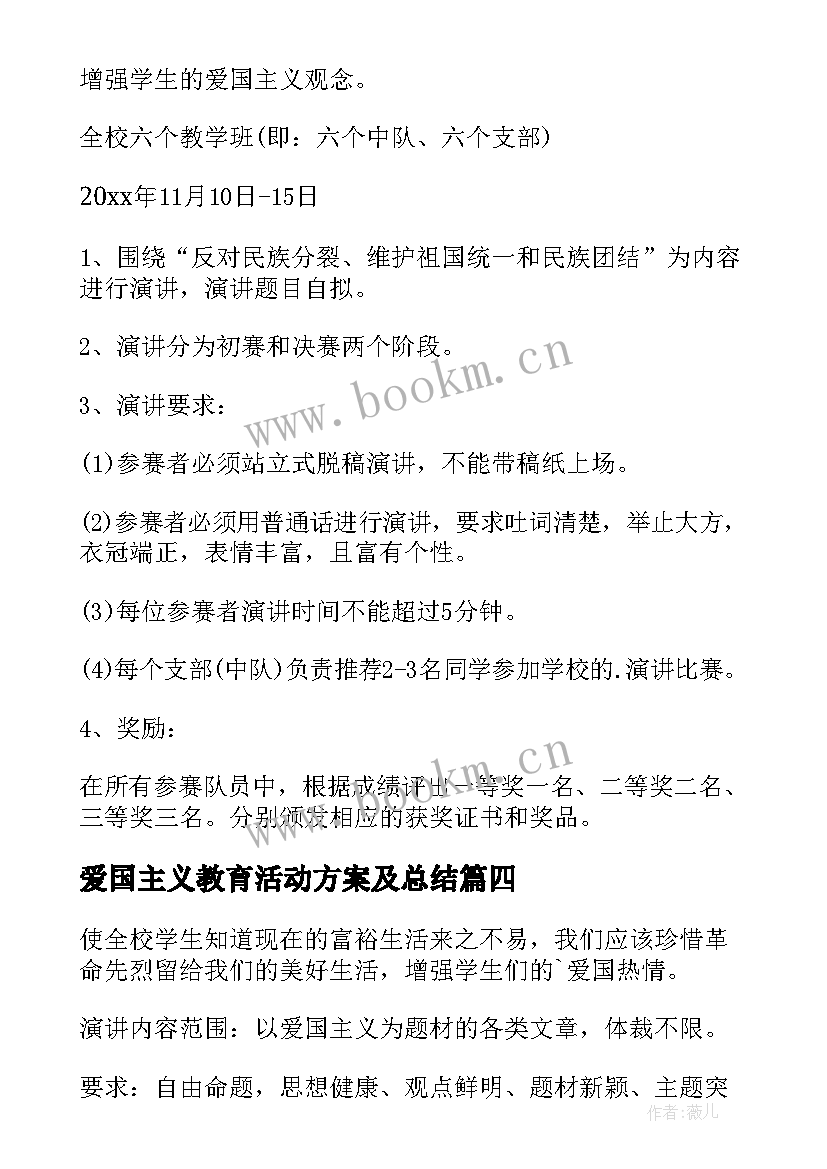 2023年爱国主义教育活动方案及总结 爱国主义教育活动方案(优秀9篇)