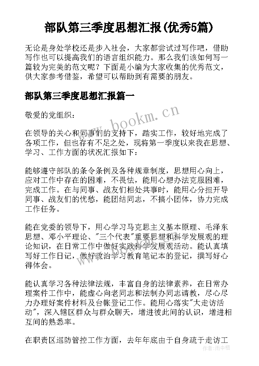 部队第三季度思想汇报(优秀5篇)