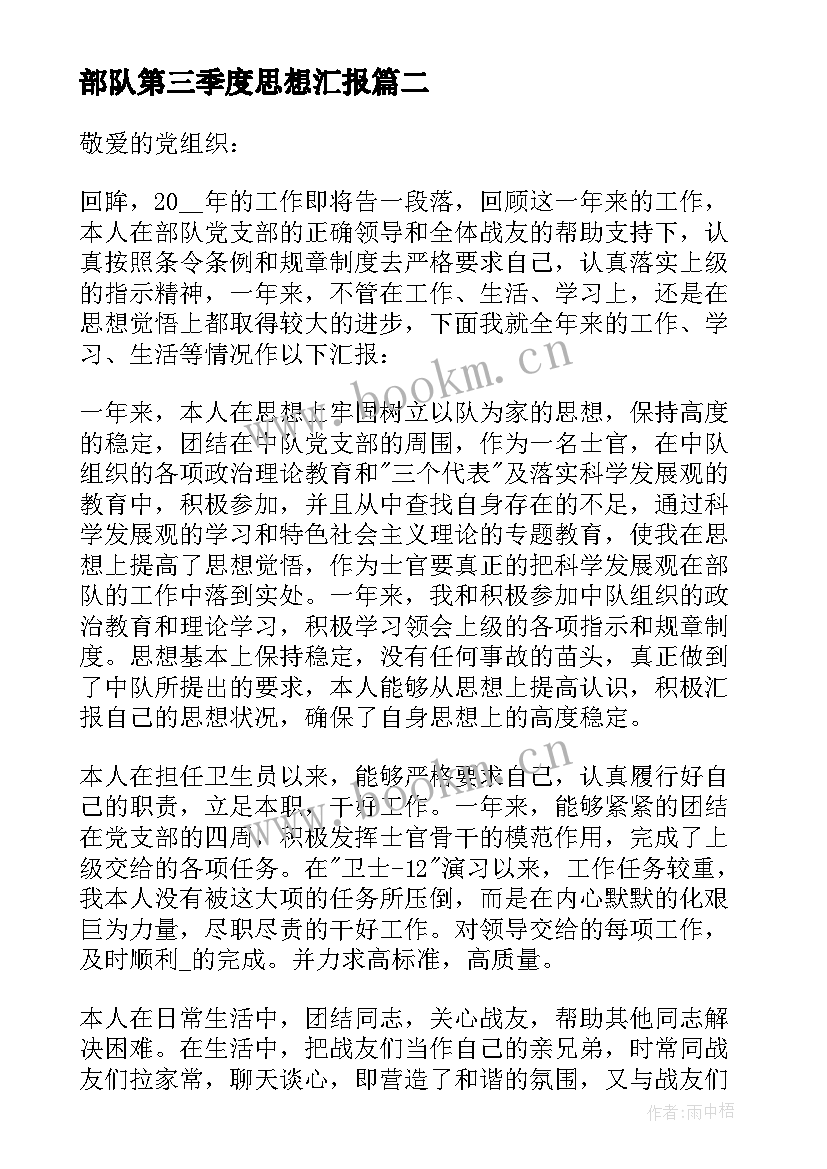 部队第三季度思想汇报(优秀5篇)