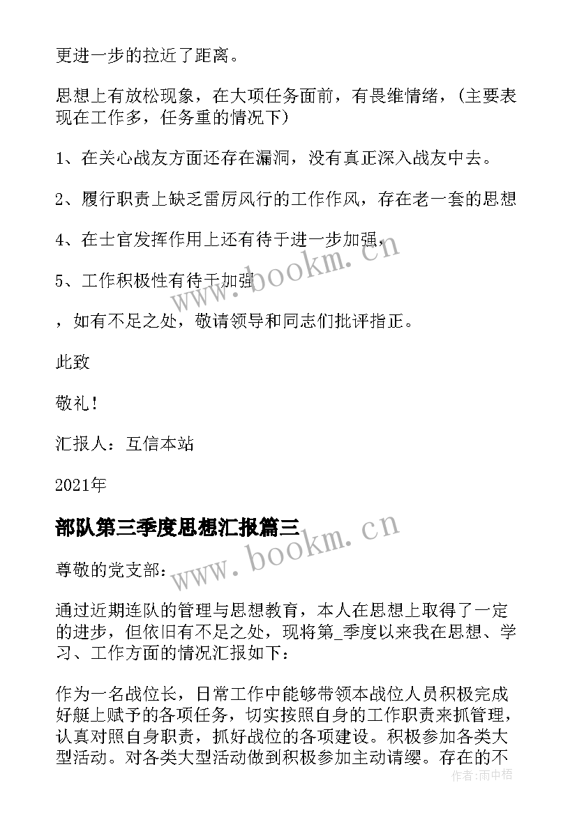 部队第三季度思想汇报(优秀5篇)