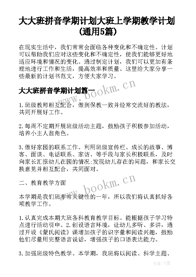 大大班拼音学期计划 大班上学期教学计划(通用5篇)