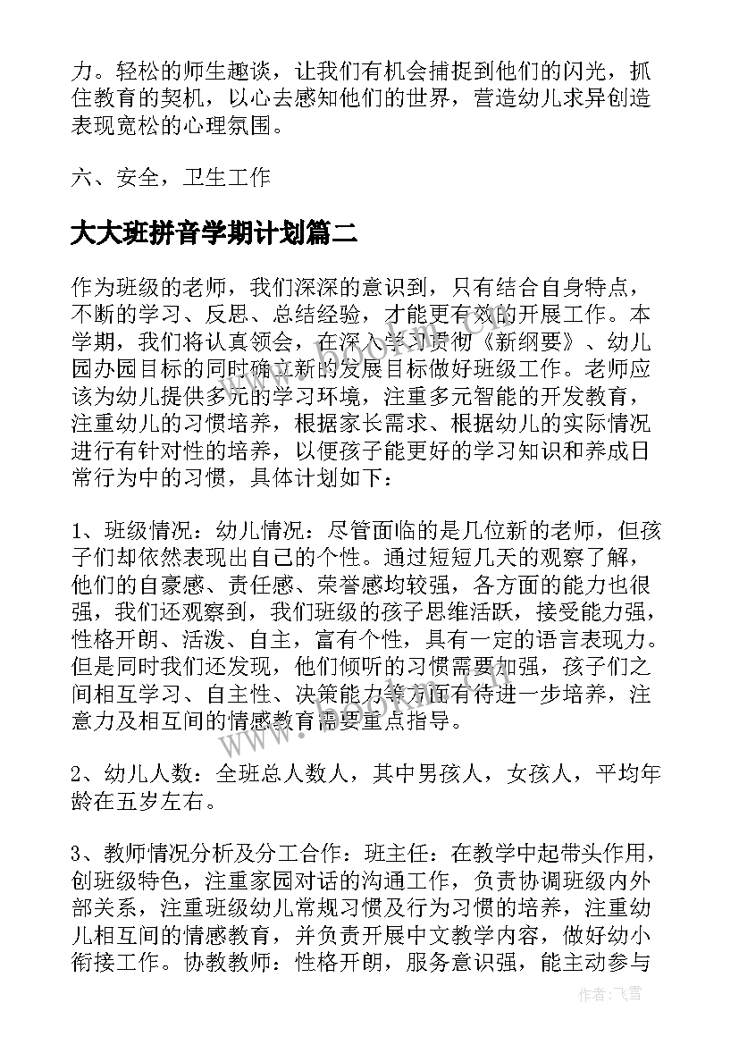 大大班拼音学期计划 大班上学期教学计划(通用5篇)