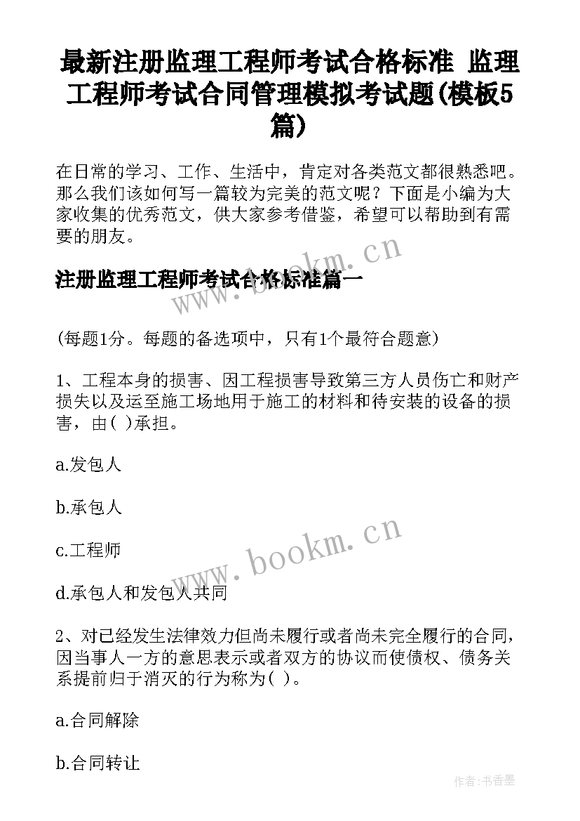 最新注册监理工程师考试合格标准 监理工程师考试合同管理模拟考试题(模板5篇)