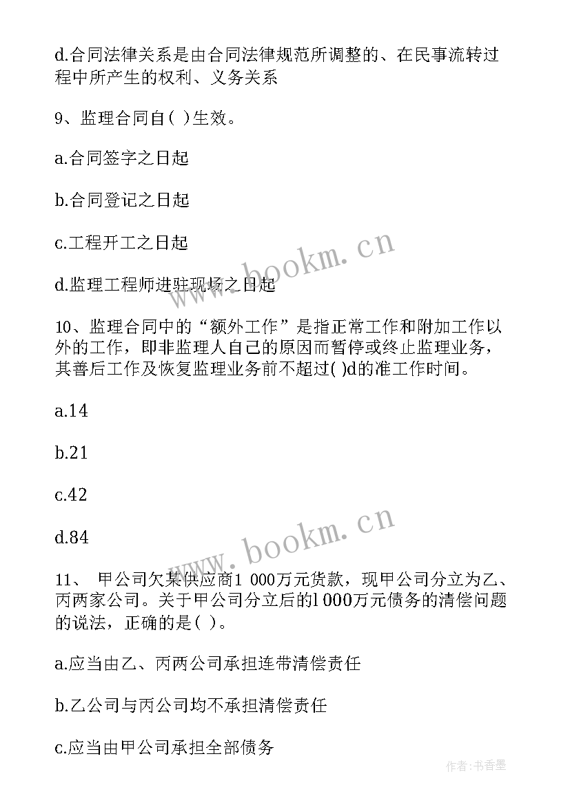 最新注册监理工程师考试合格标准 监理工程师考试合同管理模拟考试题(模板5篇)