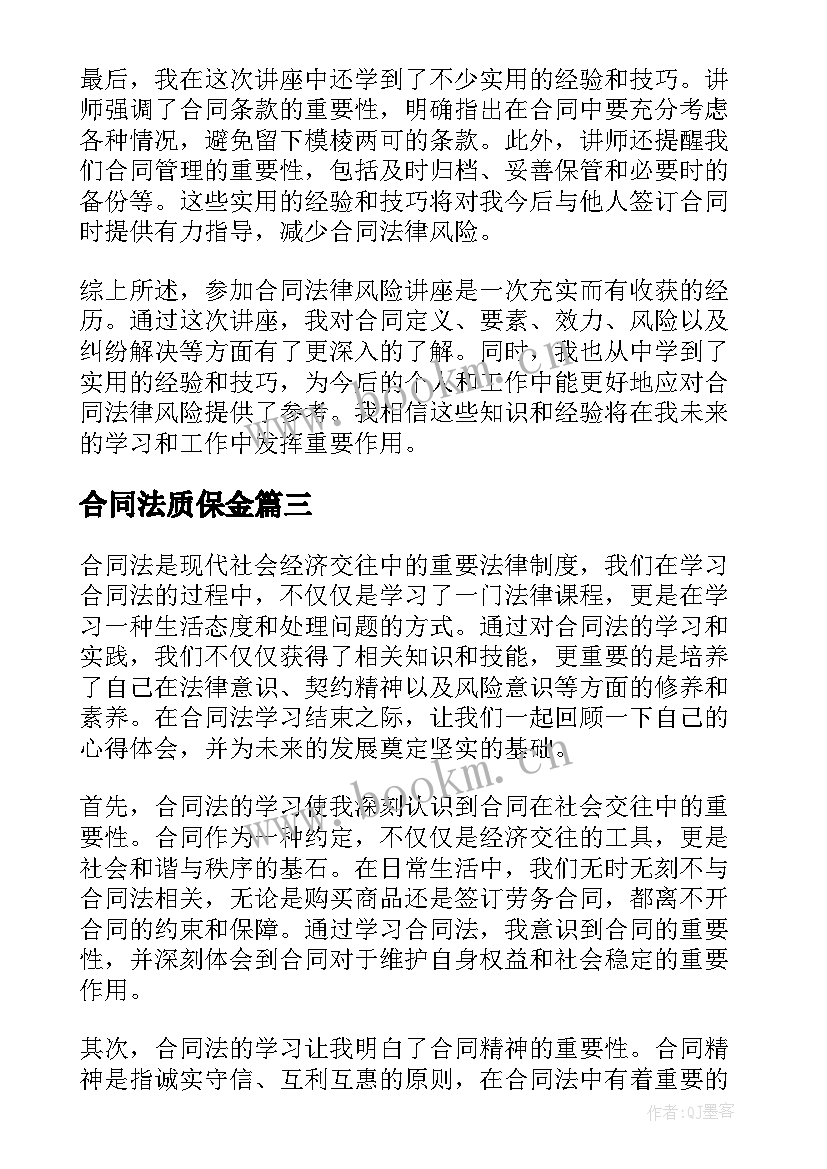 合同法质保金(优质6篇)