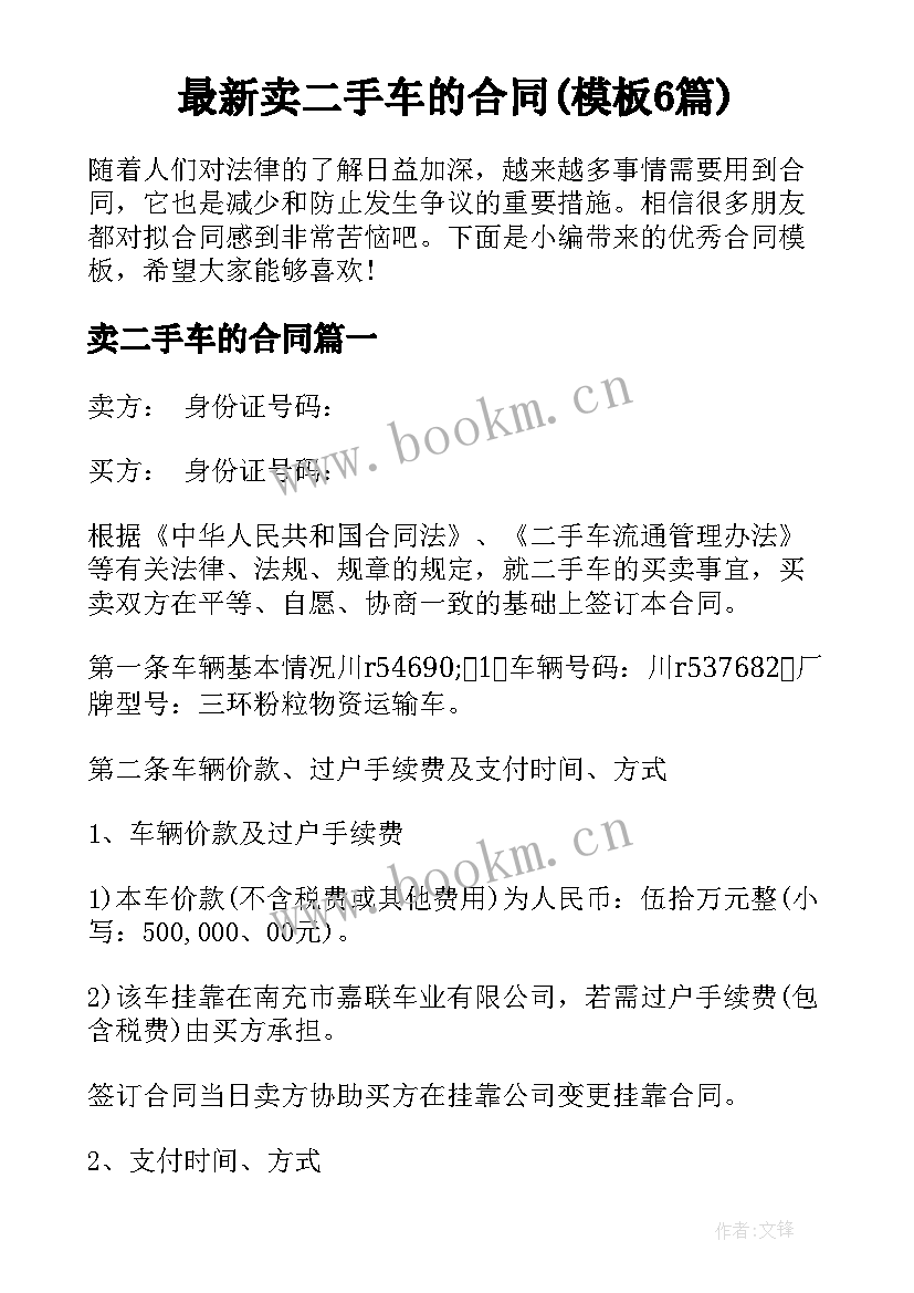 最新卖二手车的合同(模板6篇)