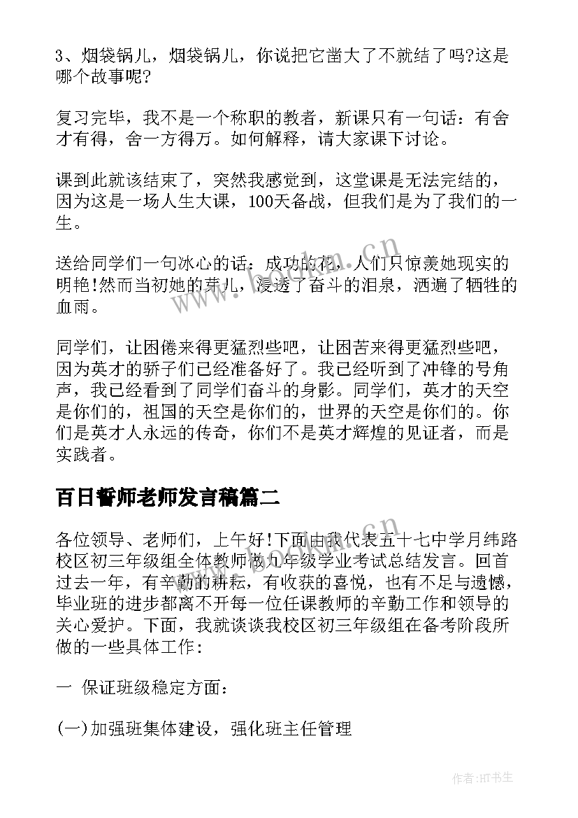 2023年百日誓师老师发言稿 百日誓师教师发言稿(实用9篇)