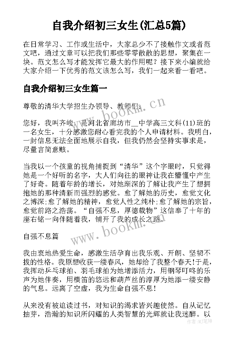 自我介绍初三女生(汇总5篇)