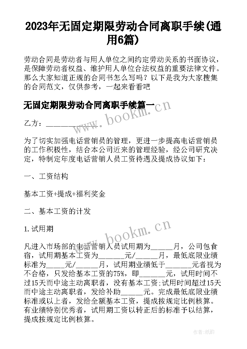 2023年无固定期限劳动合同离职手续(通用6篇)