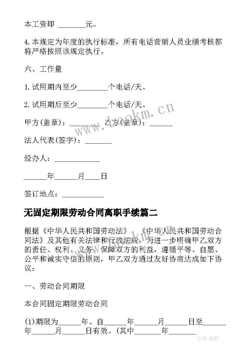 2023年无固定期限劳动合同离职手续(通用6篇)