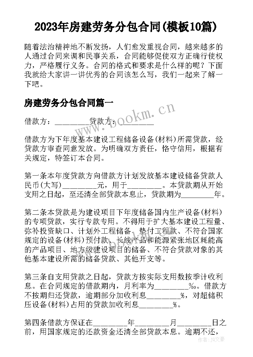 2023年房建劳务分包合同(模板10篇)