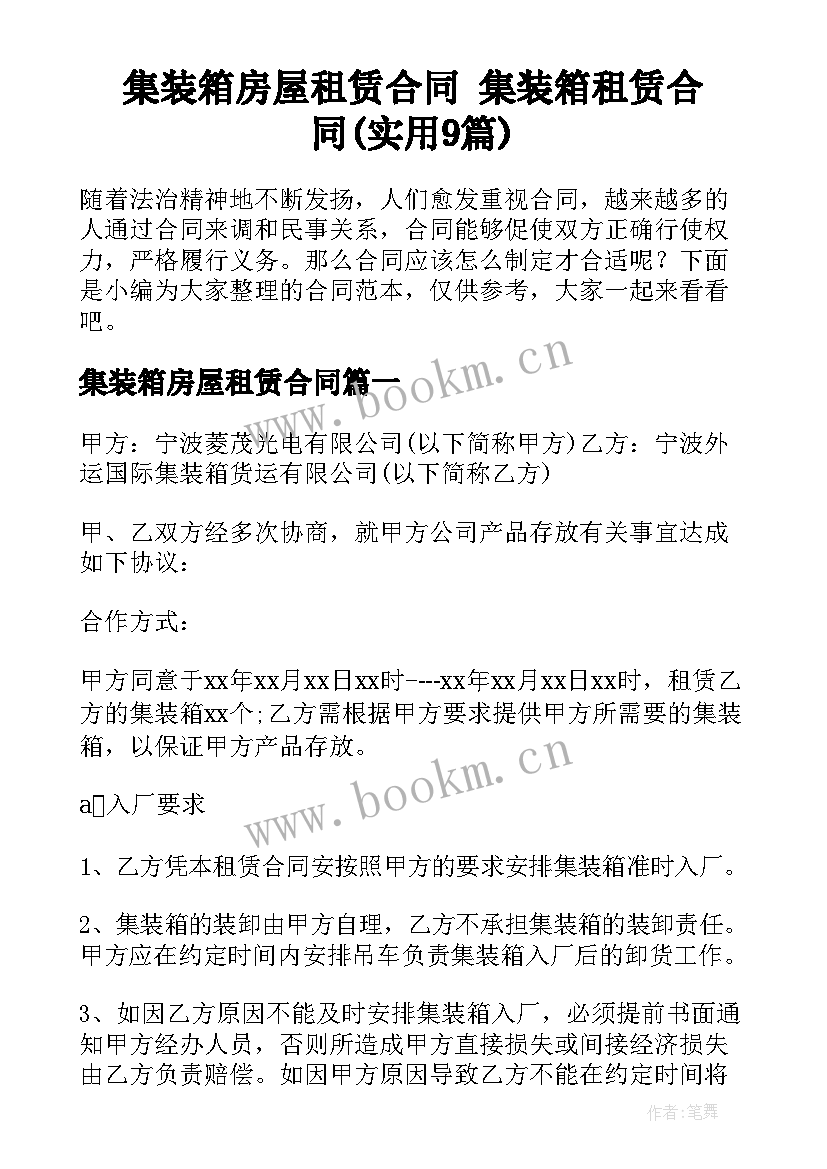 集装箱房屋租赁合同 集装箱租赁合同(实用9篇)