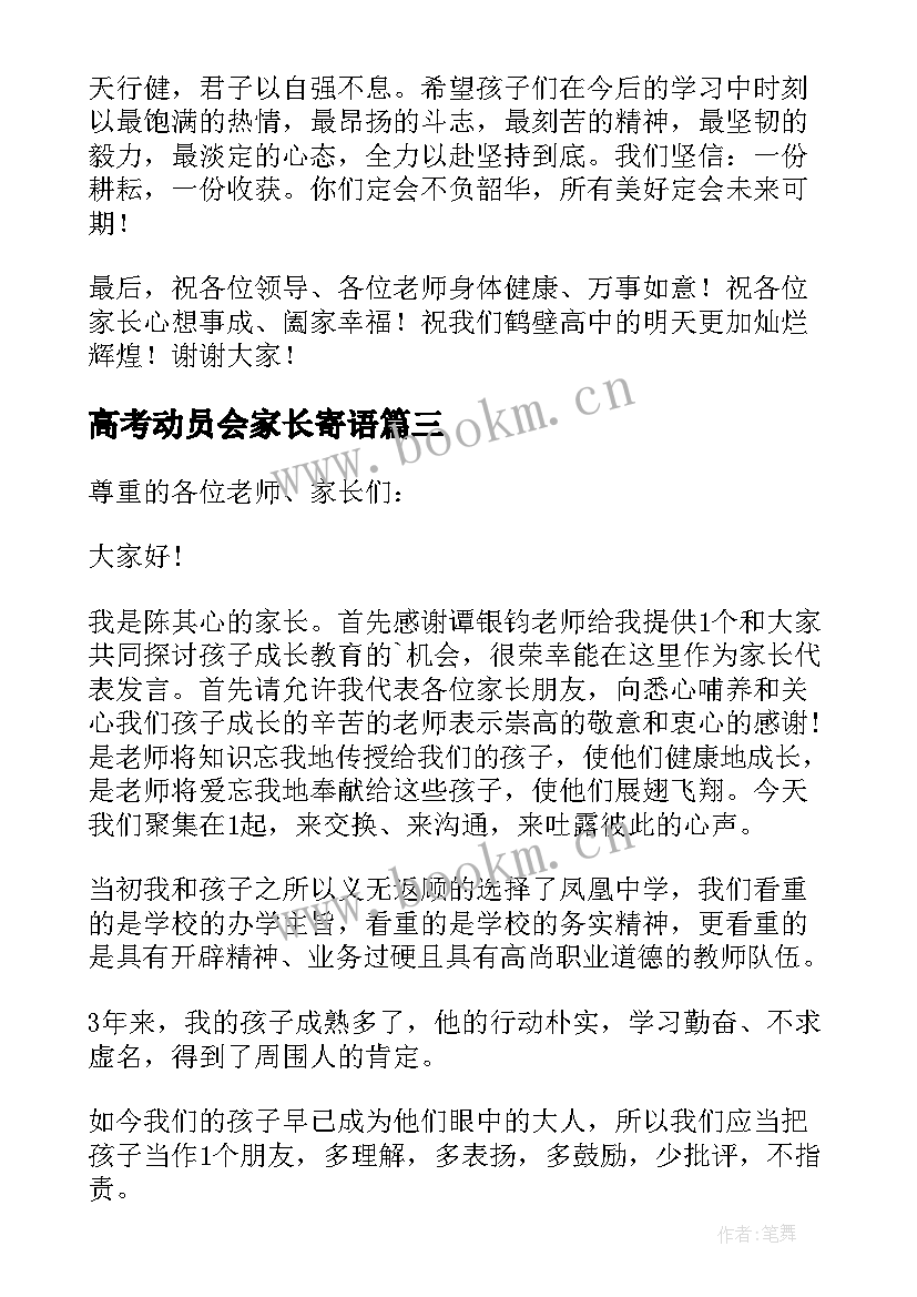 最新高考动员会家长寄语(通用5篇)