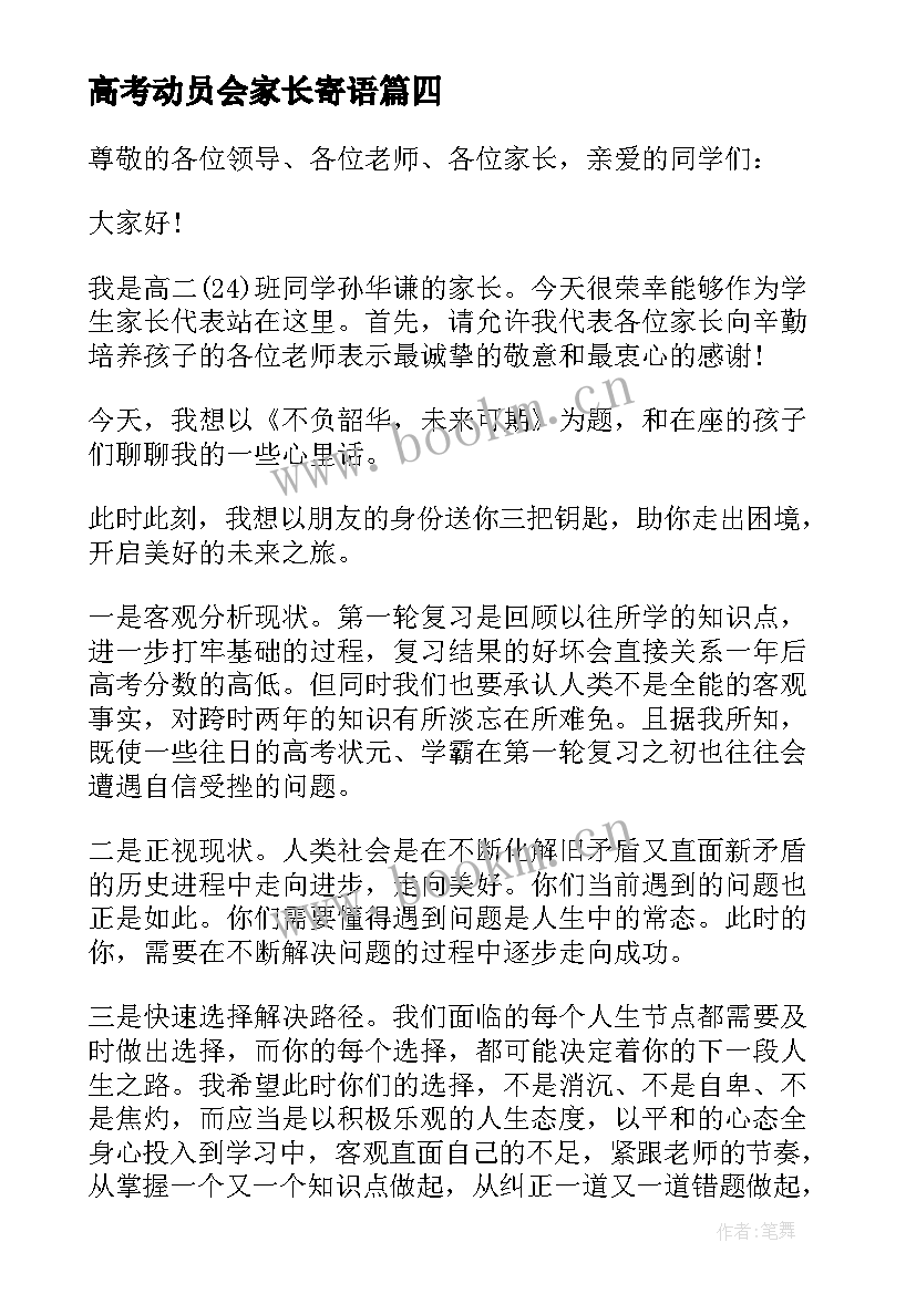 最新高考动员会家长寄语(通用5篇)