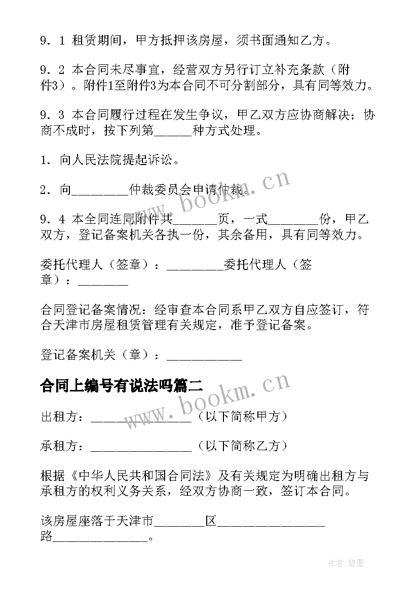 合同上编号有说法吗 天津租赁合同编号份合同(模板5篇)