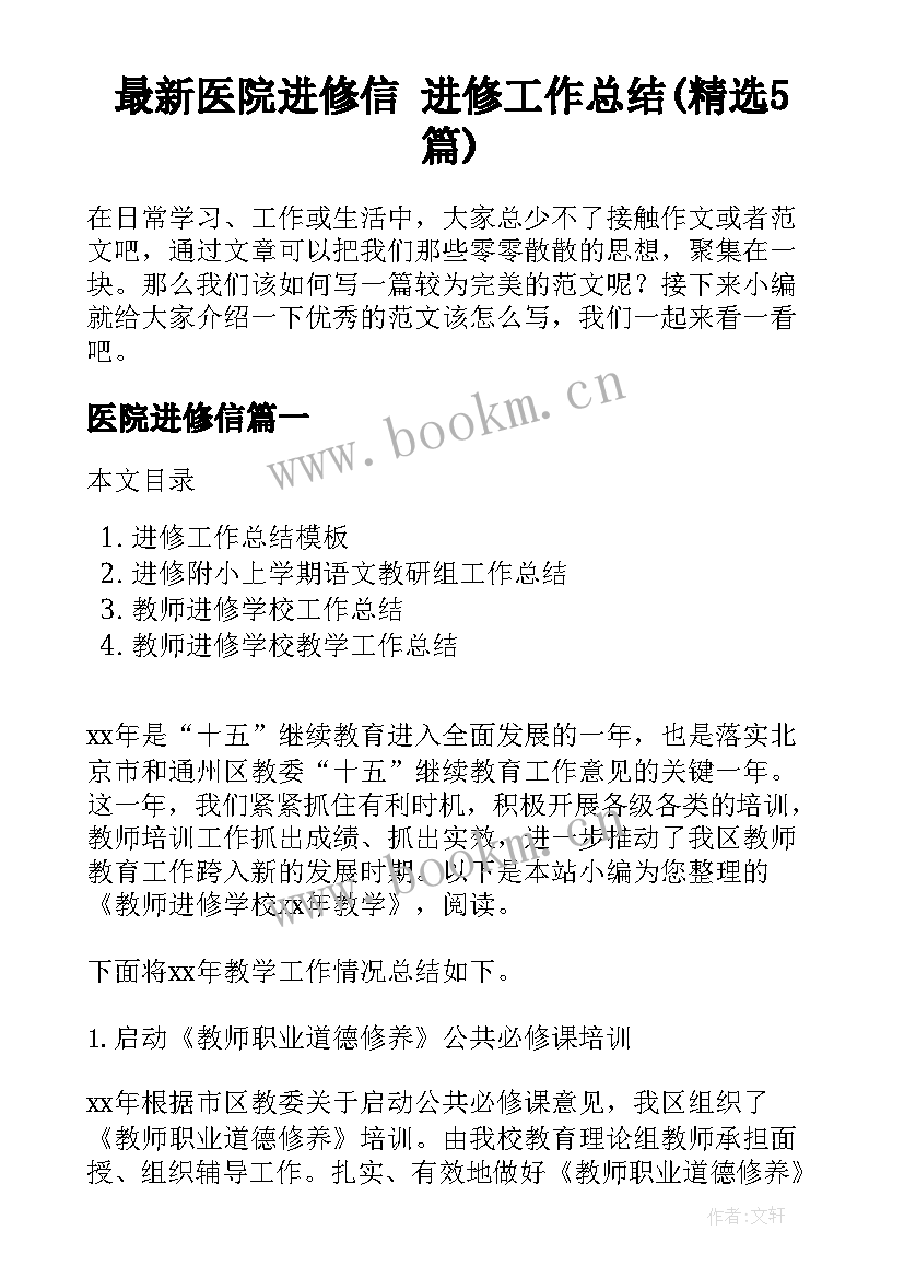 最新医院进修信 进修工作总结(精选5篇)