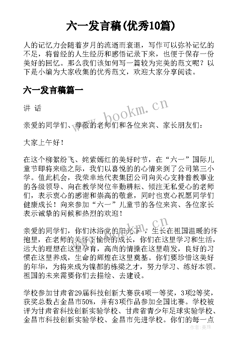 六一发言稿(优秀10篇)