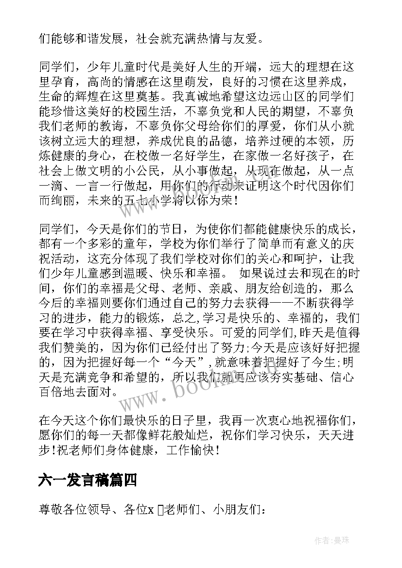 六一发言稿(优秀10篇)