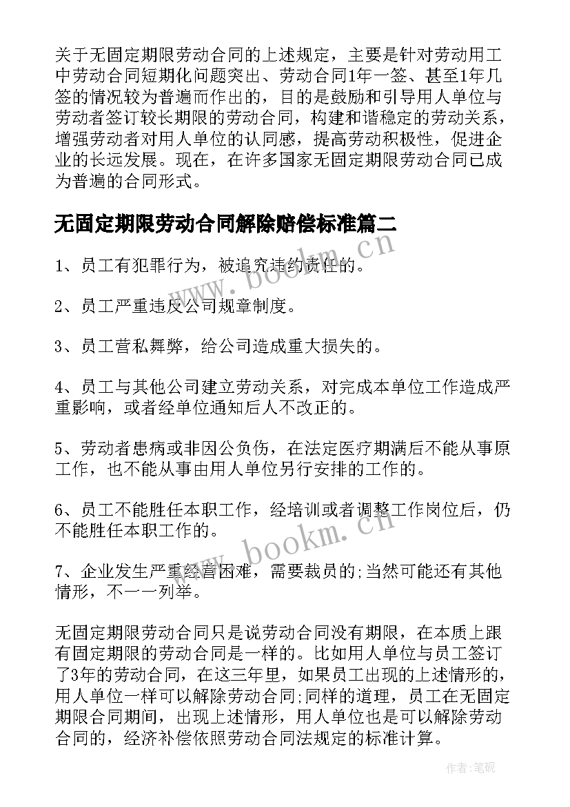 2023年无固定期限劳动合同解除赔偿标准(精选5篇)