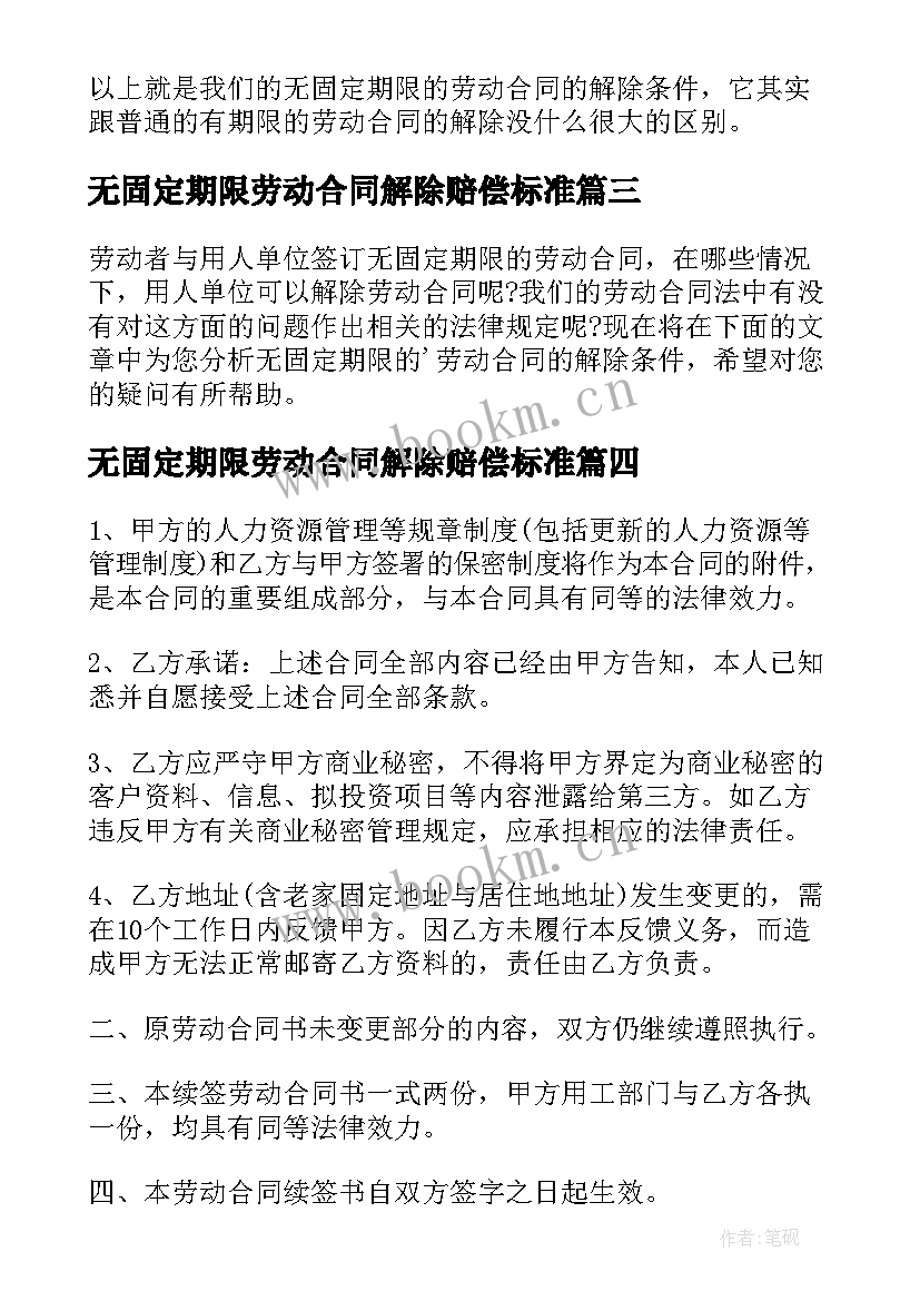 2023年无固定期限劳动合同解除赔偿标准(精选5篇)