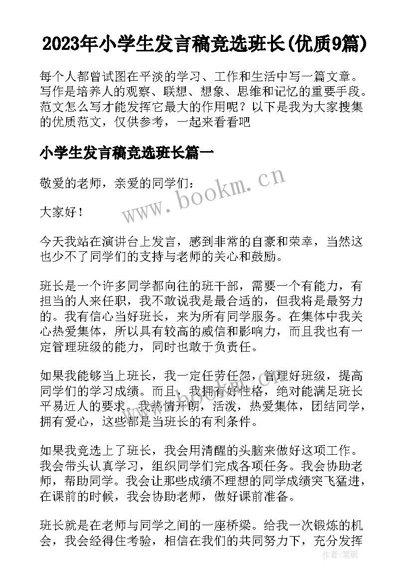 2023年小学生发言稿竞选班长(优质9篇)