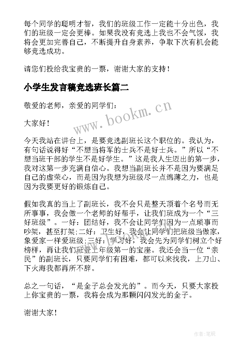 2023年小学生发言稿竞选班长(优质9篇)