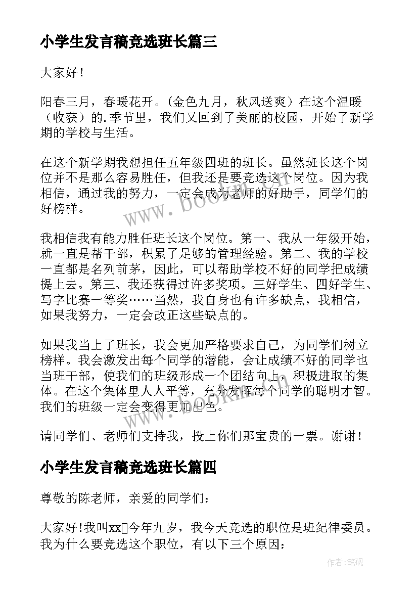 2023年小学生发言稿竞选班长(优质9篇)