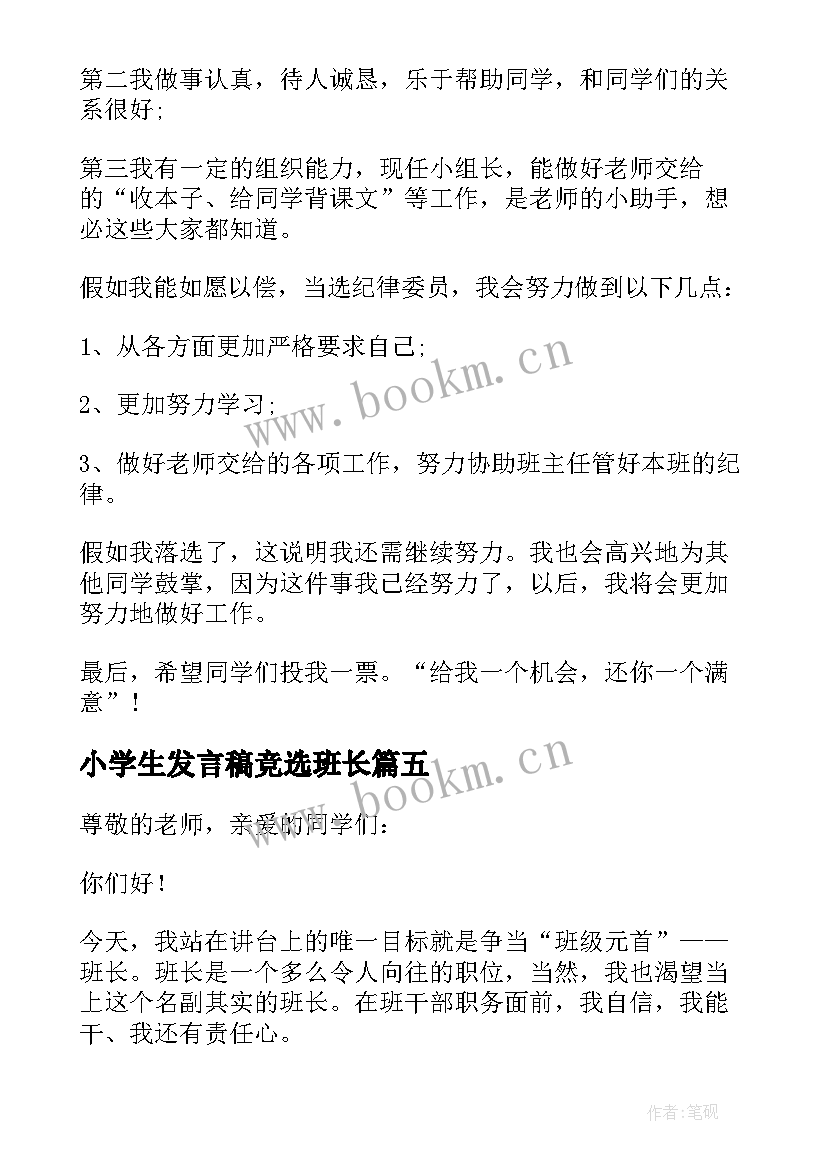 2023年小学生发言稿竞选班长(优质9篇)