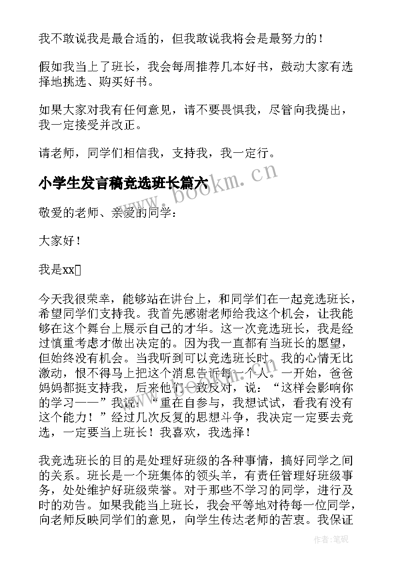 2023年小学生发言稿竞选班长(优质9篇)