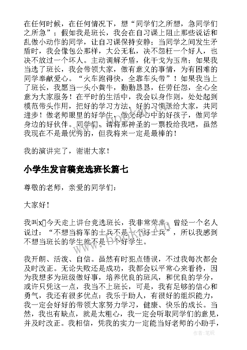 2023年小学生发言稿竞选班长(优质9篇)