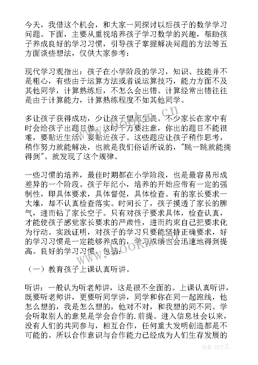 最新一年级数学老师家长会发言稿上学期 小学一年级数学老师家长会发言稿(模板5篇)