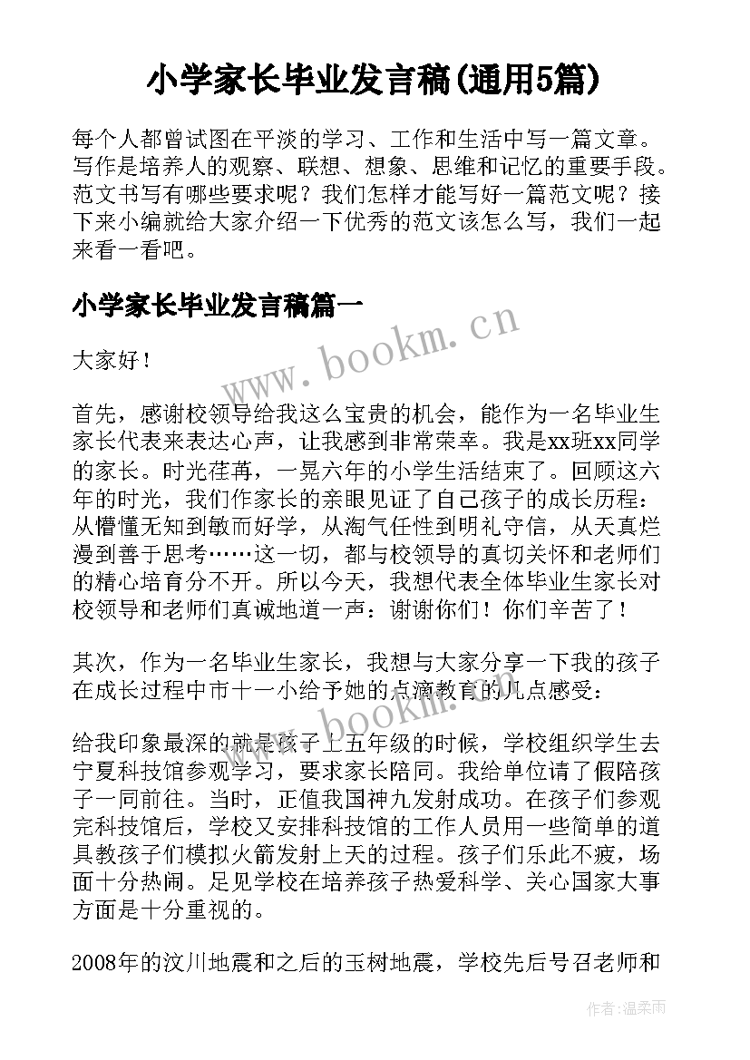 小学家长毕业发言稿(通用5篇)