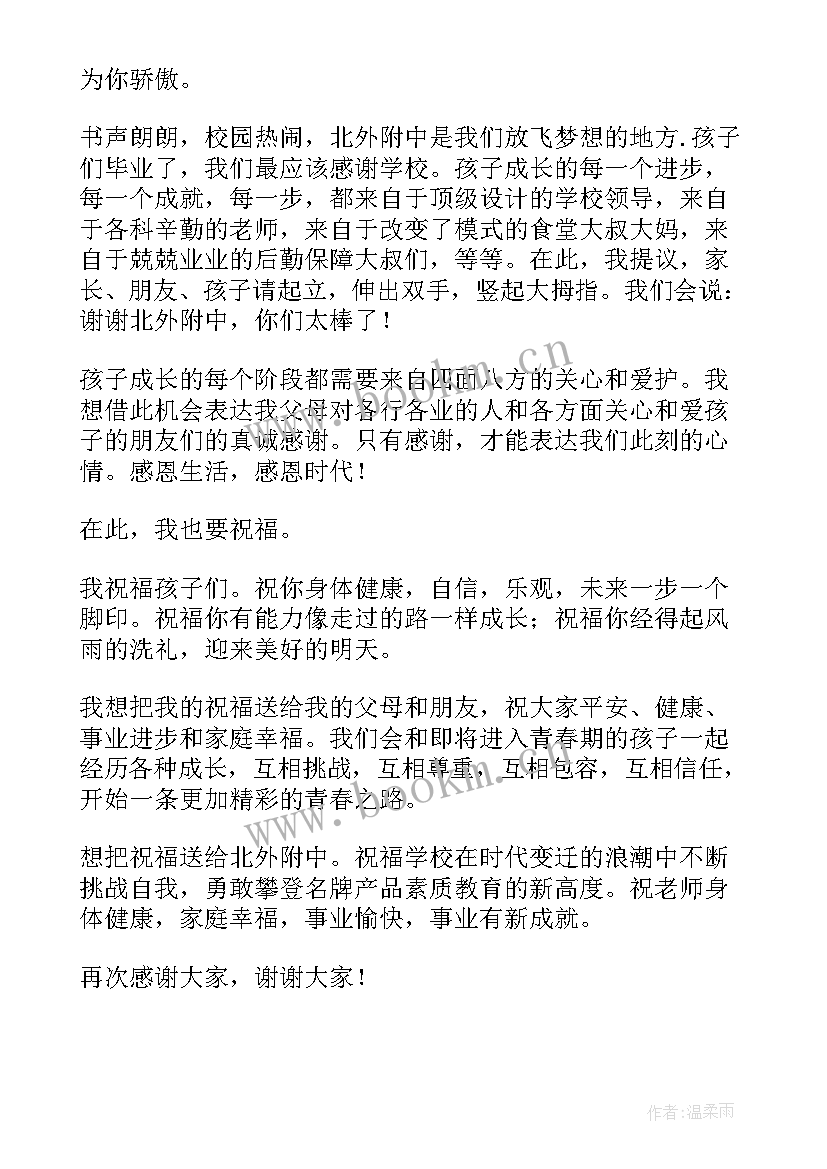 小学家长毕业发言稿(通用5篇)