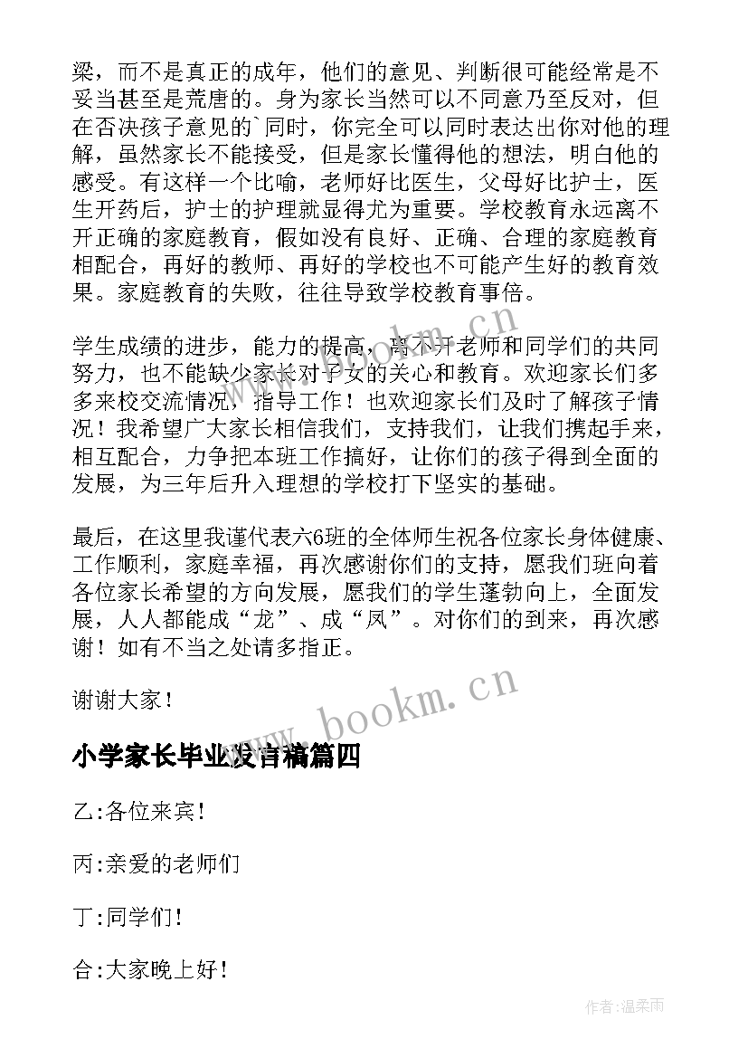 小学家长毕业发言稿(通用5篇)