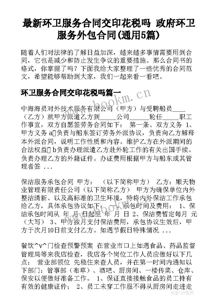 最新环卫服务合同交印花税吗 政府环卫服务外包合同(通用5篇)