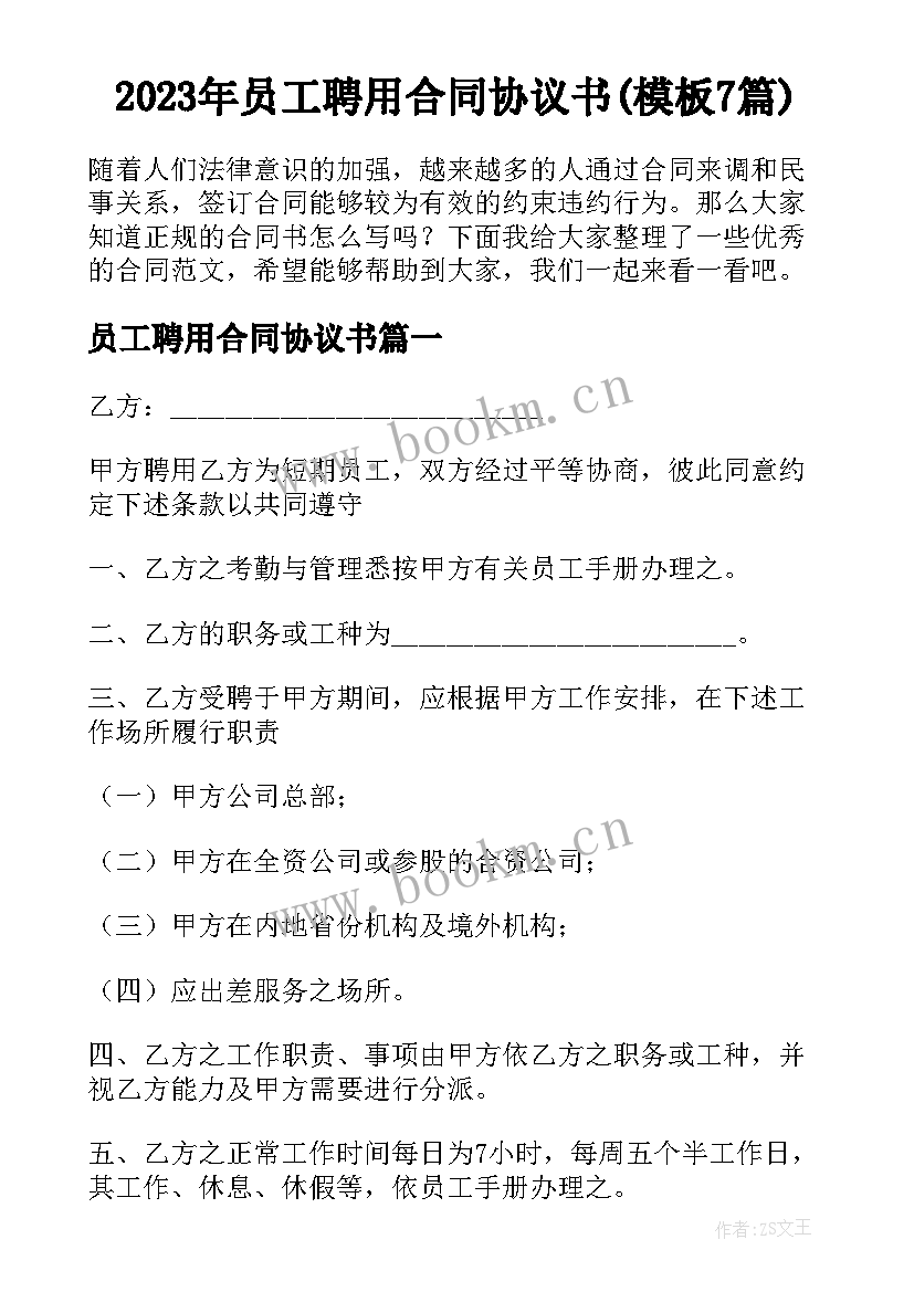 2023年员工聘用合同协议书(模板7篇)