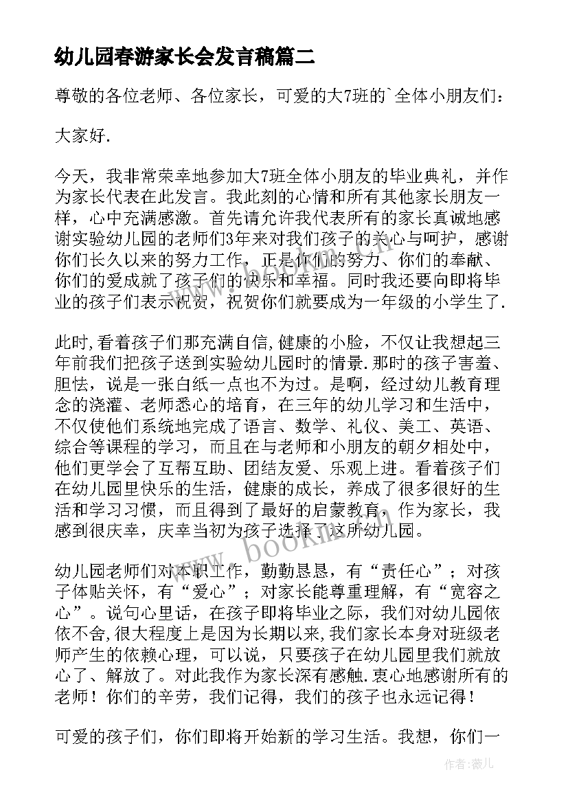 2023年幼儿园春游家长会发言稿 幼儿园家长发言稿(通用8篇)