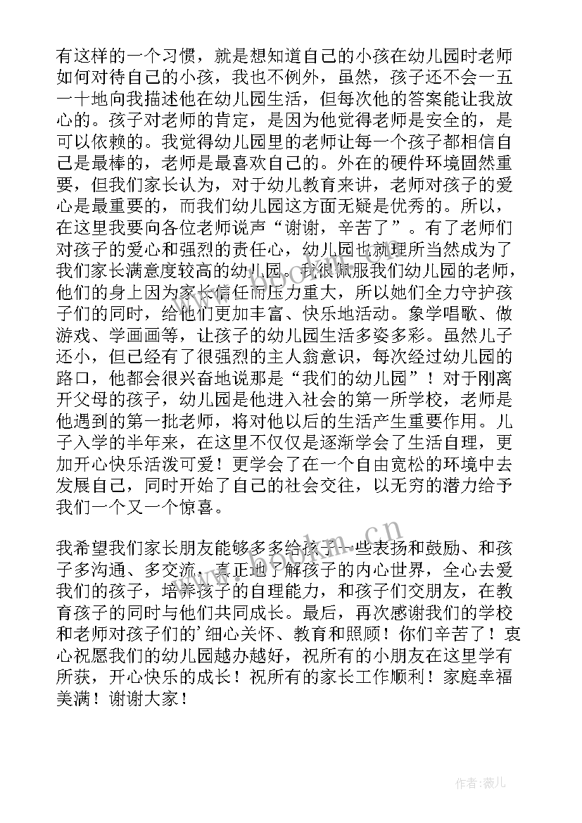 2023年幼儿园春游家长会发言稿 幼儿园家长发言稿(通用8篇)