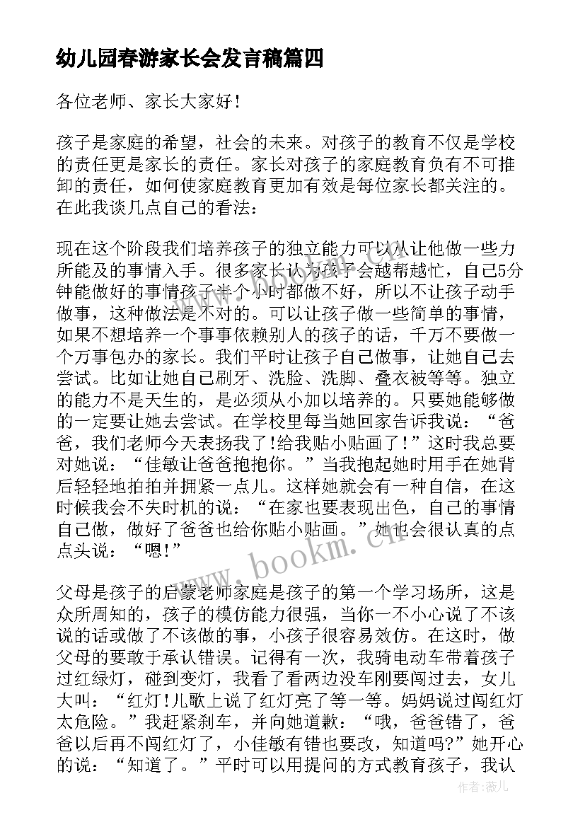 2023年幼儿园春游家长会发言稿 幼儿园家长发言稿(通用8篇)