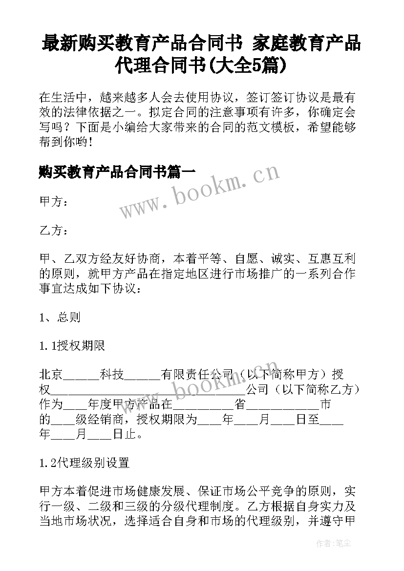 最新购买教育产品合同书 家庭教育产品代理合同书(大全5篇)