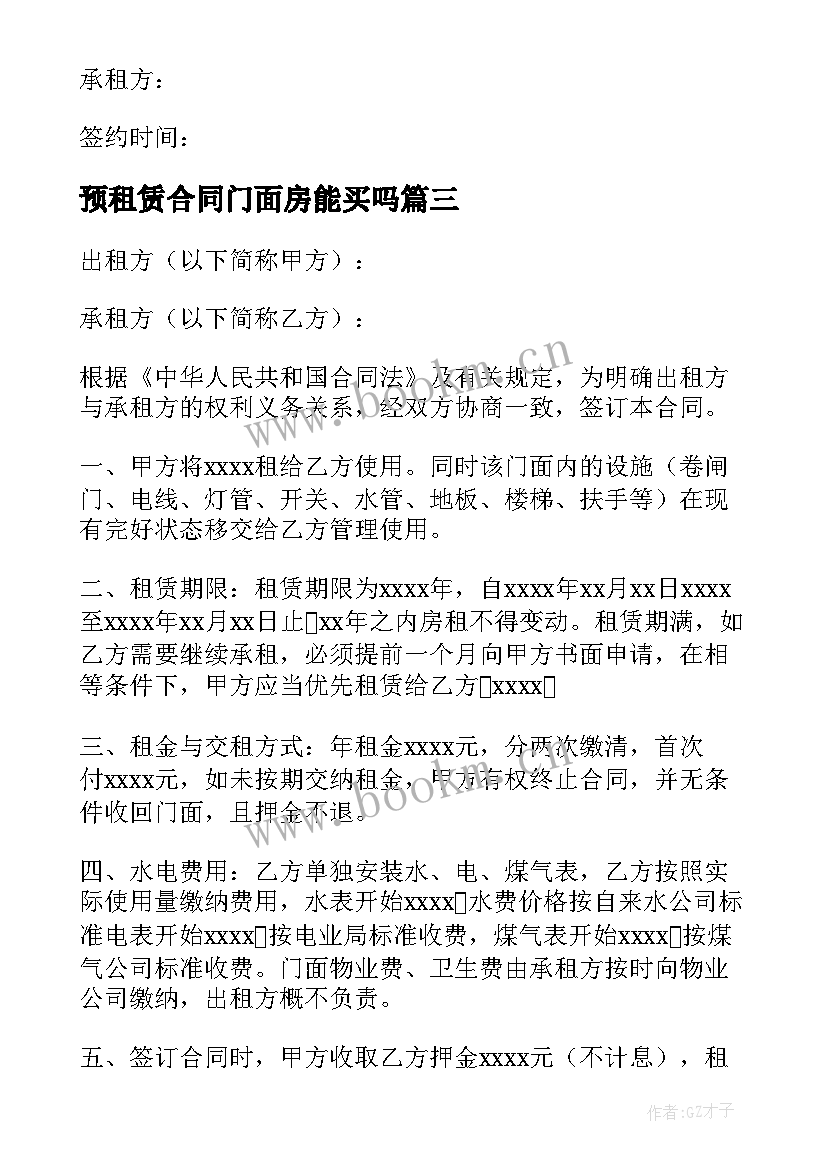 2023年预租赁合同门面房能买吗 门面房租赁合同(模板5篇)