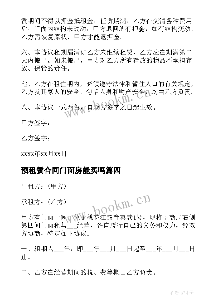 2023年预租赁合同门面房能买吗 门面房租赁合同(模板5篇)