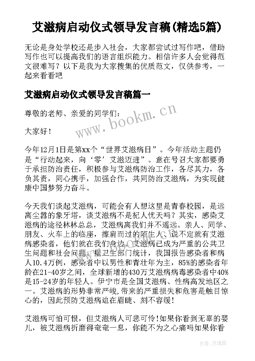 艾滋病启动仪式领导发言稿(精选5篇)