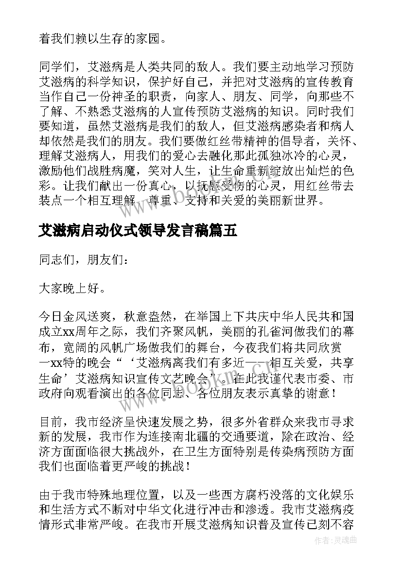 艾滋病启动仪式领导发言稿(精选5篇)