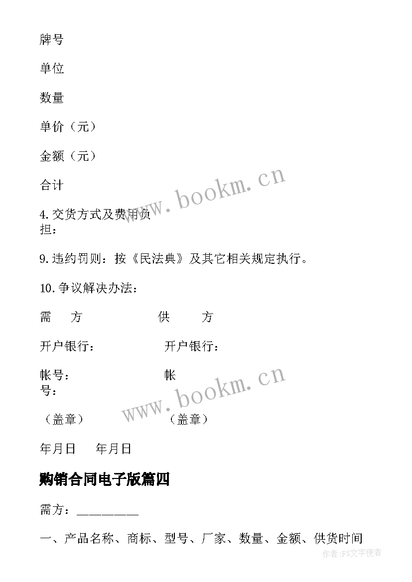 购销合同电子版(大全5篇)