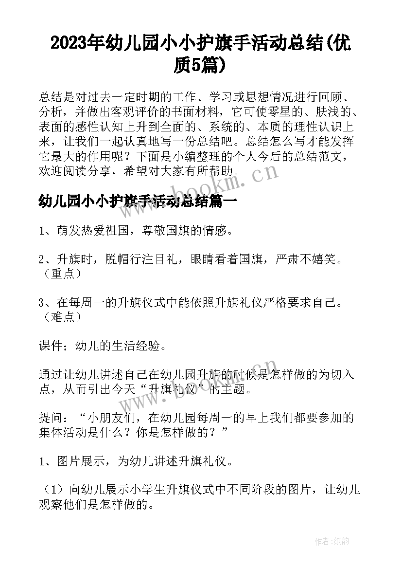 2023年幼儿园小小护旗手活动总结(优质5篇)