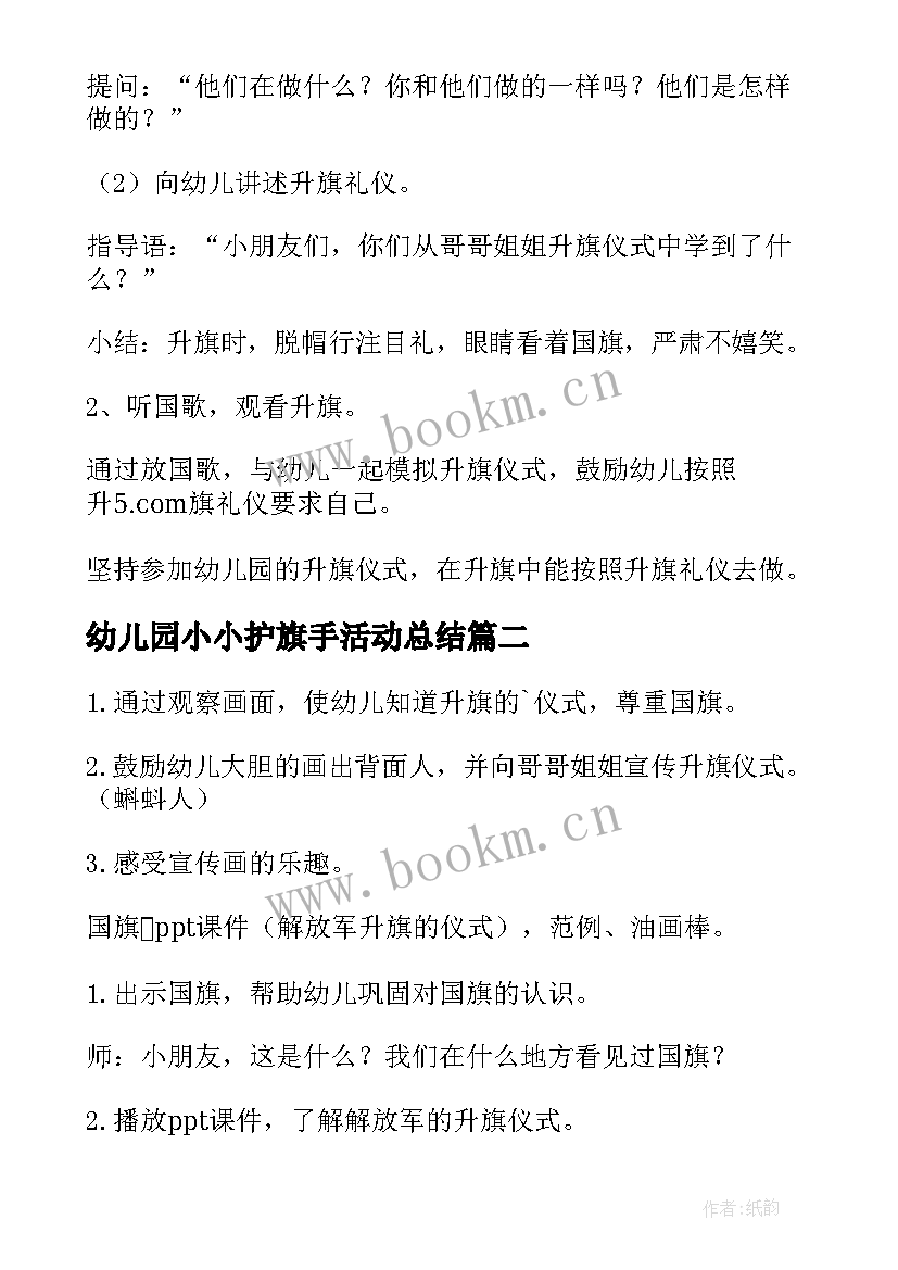 2023年幼儿园小小护旗手活动总结(优质5篇)