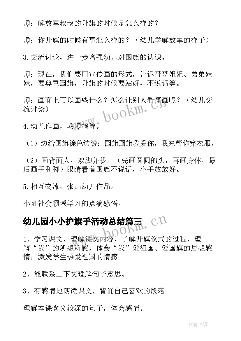 2023年幼儿园小小护旗手活动总结(优质5篇)