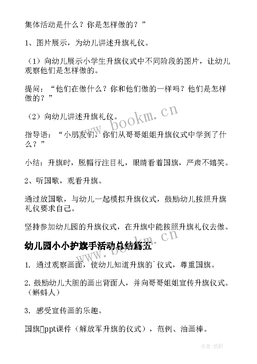 2023年幼儿园小小护旗手活动总结(优质5篇)