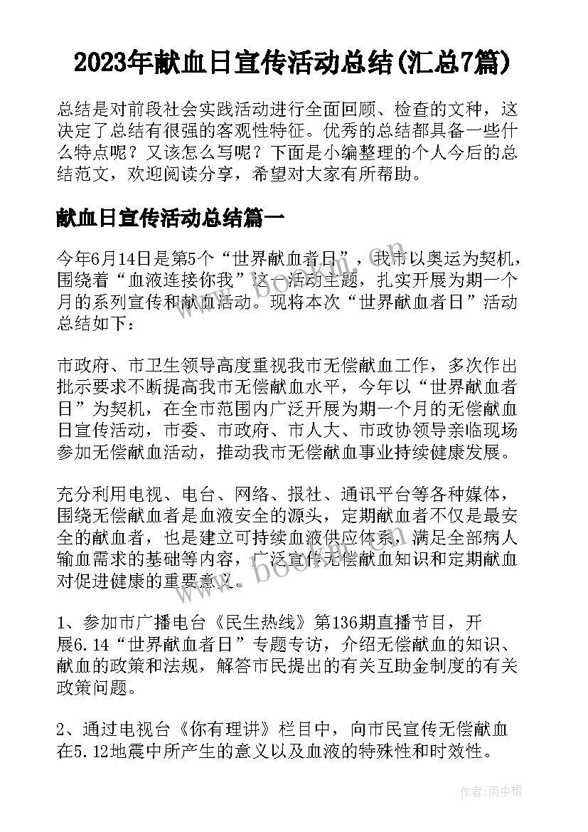 2023年献血日宣传活动总结(汇总7篇)